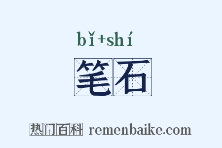 笔石是什么意思的图片